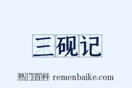 三砚记是什么意思的图片